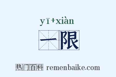 一限是什么意思的图片
